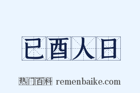 已酉人日是什么意思的图片